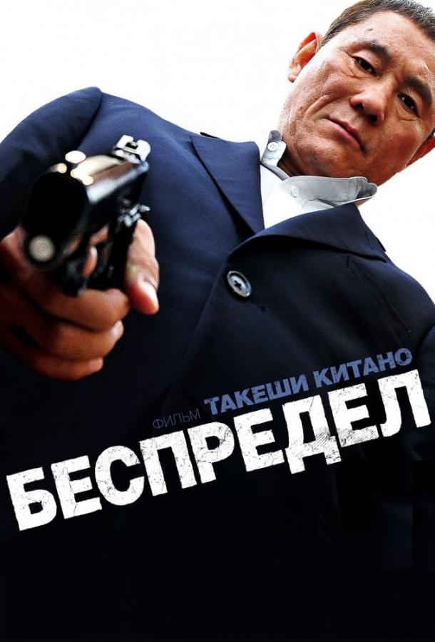 Фильм Беспредел (2010) смотреть онлайн в хорошем качестве