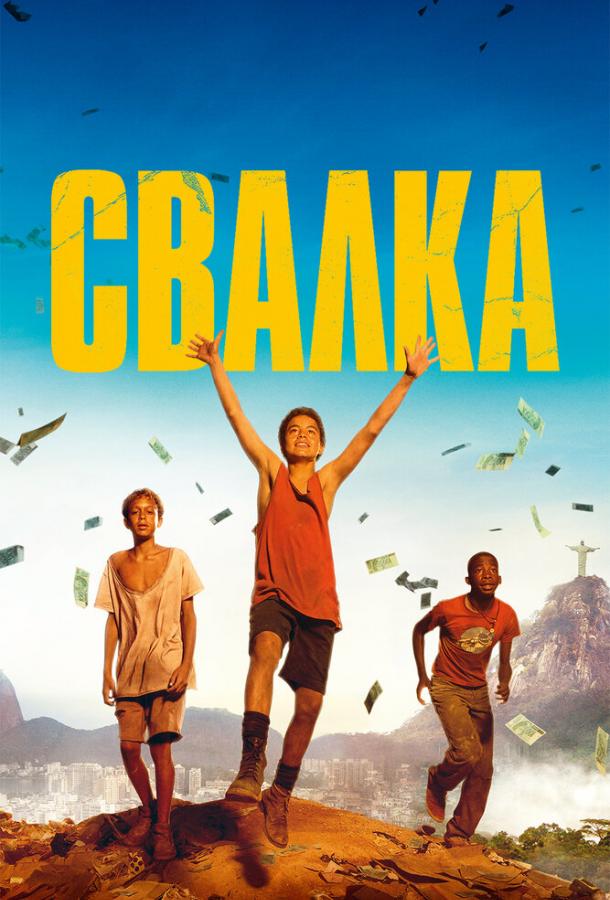 Свалка (2014) - фильм триллер, драма и криминал смотреть онлайн