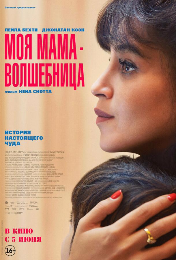 Фильм Моя мама — волшебница (2025) смотреть онлайн в HD